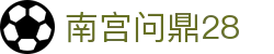 南宫问鼎28